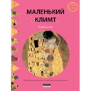 The Little Klimt (Russian) - МАЛЕНЬКИЙ КЛИМТ (RS, papier)