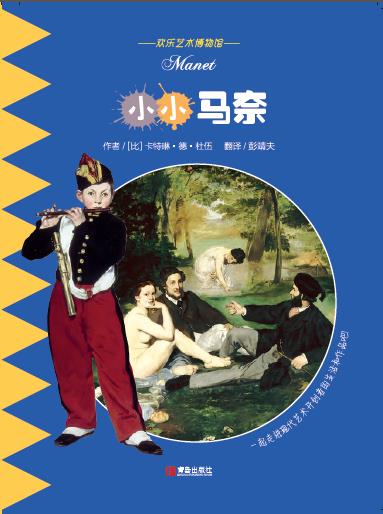 The Little Manet (Chinese)