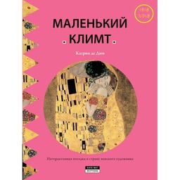 The Little Klimt (Russian) - МАЛЕНЬКИЙ КЛИМТ