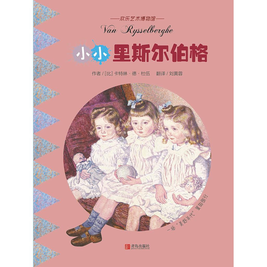 The Little Van Rysselberghe (Chinese)
