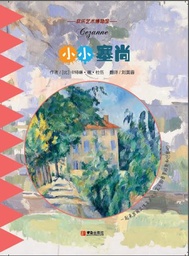 The Little Cezanne (Chinese)